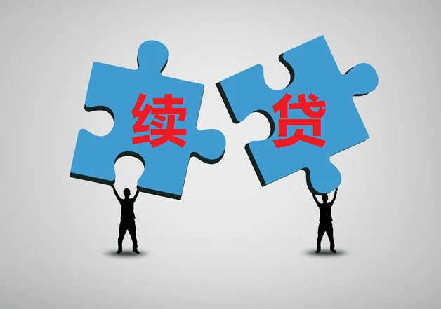無還本續(xù)貸 是借新還舊還是擔保服務升級？
